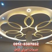 کناف کار - سقف کاذب